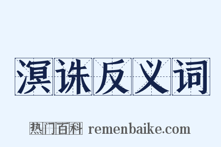 溟诛反义词是什么意思的图片